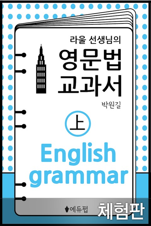 [체험판] 영문법 교과서 상 표지 이미지