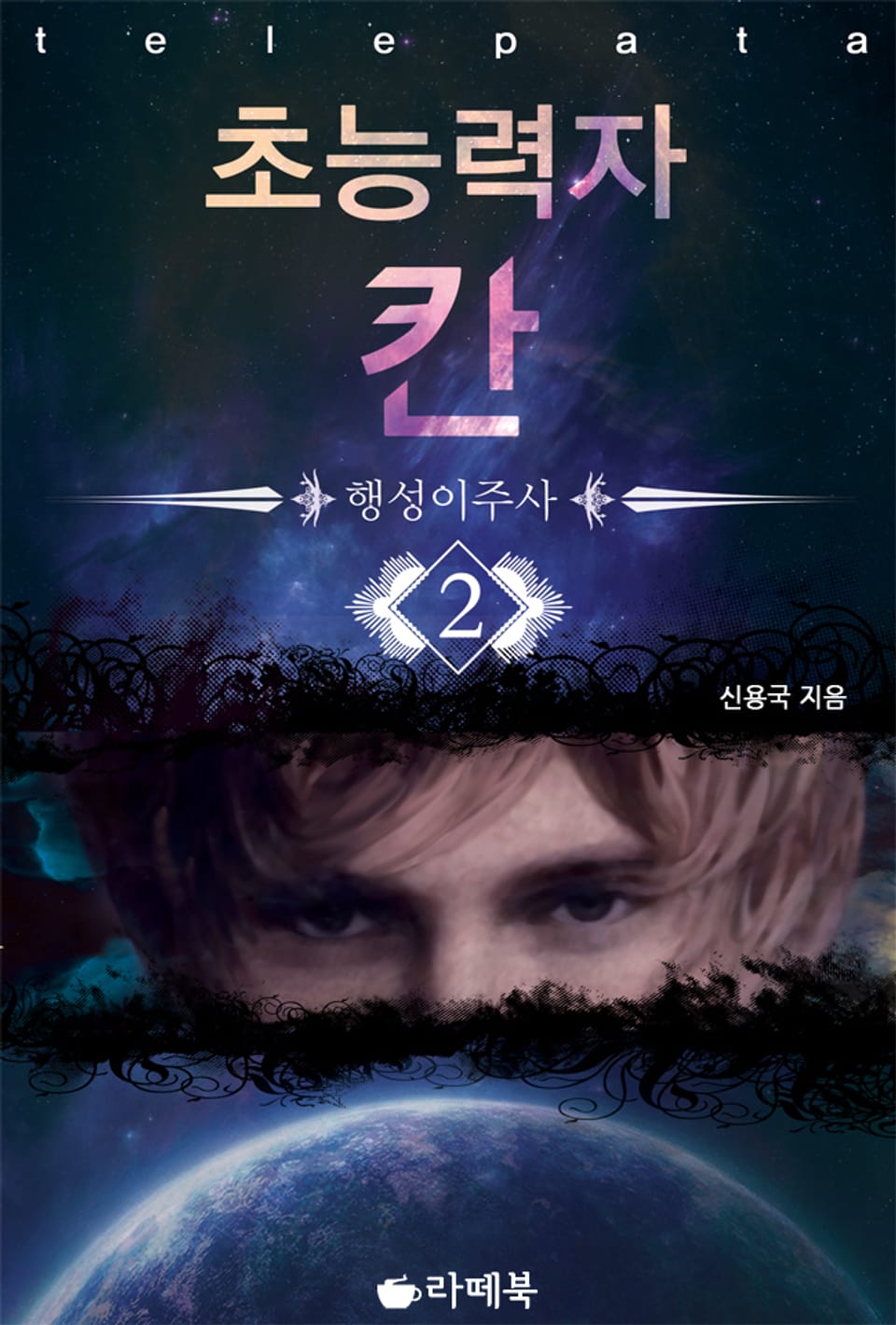 초능력자 칸 2권