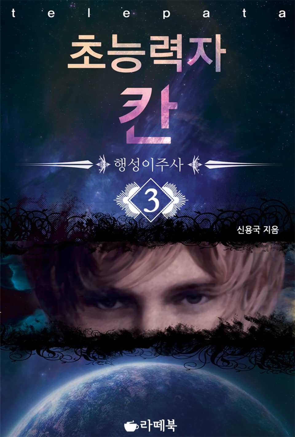 초능력자 칸 3권 (완결)