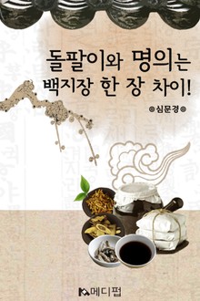 돌팔이와 명의는 백지장 한 장 차이!