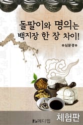 [체험판] 돌팔이와 명의는 백지장 한 장 차이! 표지 이미지