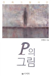 P의 그림 표지 이미지