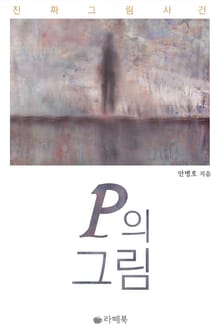 P의 그림