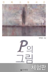 [체험판] P의 그림 표지 이미지