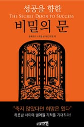 성공을 향한 비밀의 문 표지 이미지
