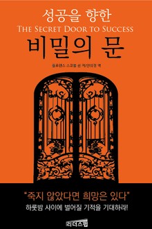 성공을 향한 비밀의 문
