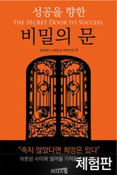 [체험판] 성공을 향한 비밀의 문 표지 이미지