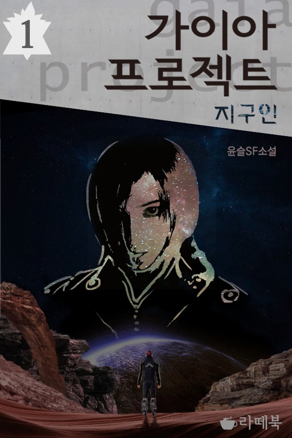 가이아 프로젝트 : 지구인 1권