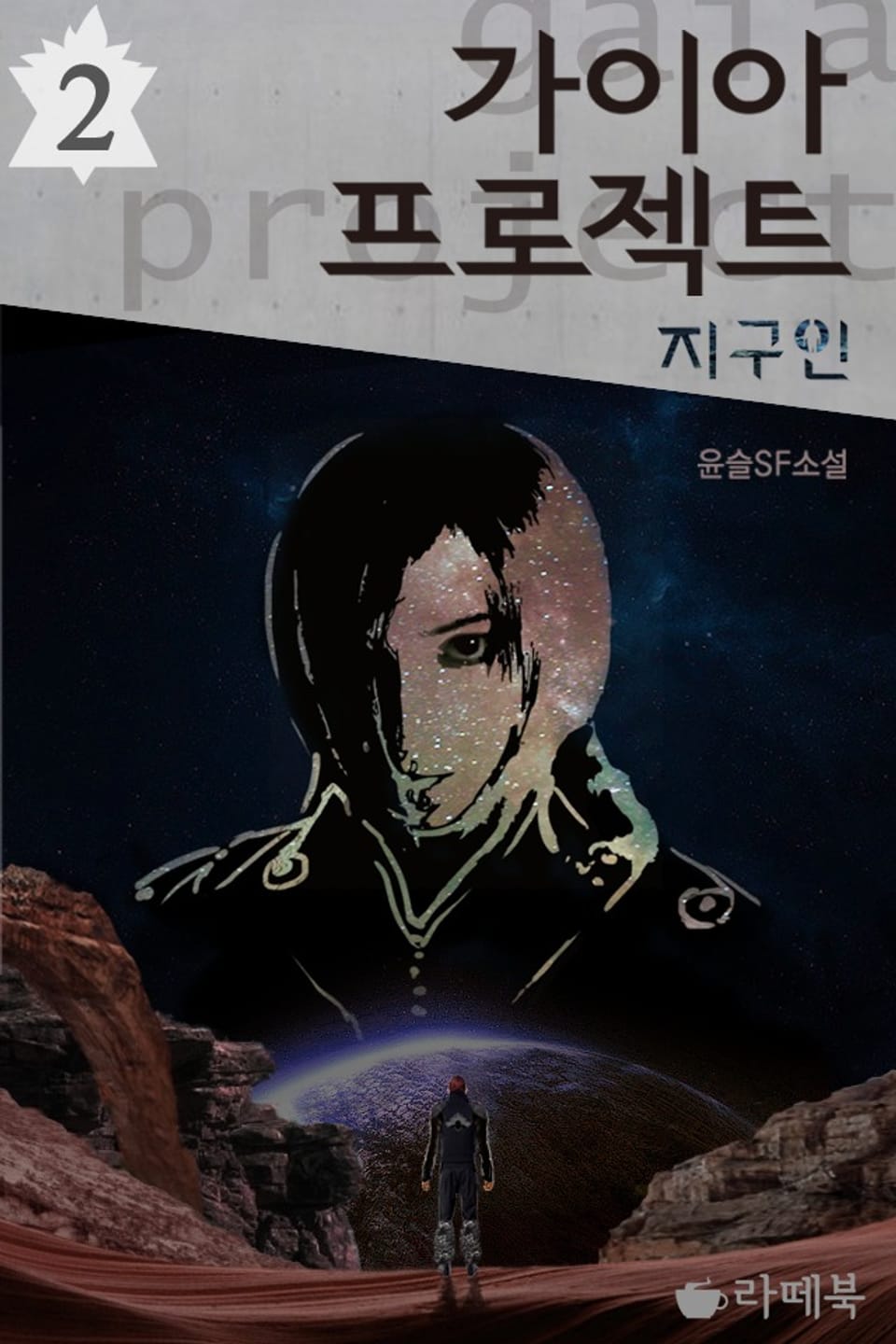 가이아 프로젝트 : 지구인 2권 (완결)