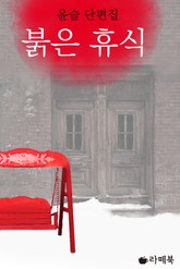 붉은 휴식 표지 이미지