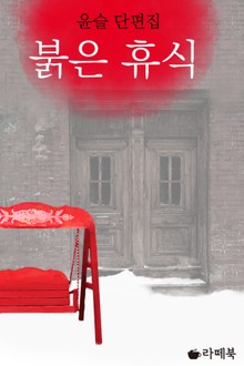 붉은 휴식