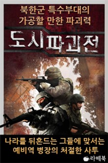 도시파괴전