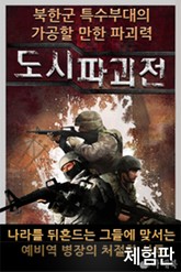 [체험판] 도시파괴전 표지 이미지