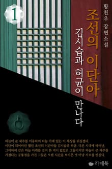 조선의 이단아 1
