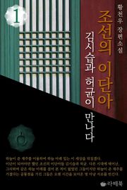조선의 이단아 1