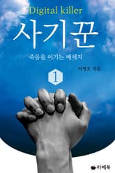 사기꾼 1 표지 이미지