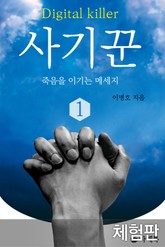 [체험판] 사기꾼 1 표지 이미지
