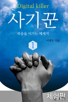 [체험판] 사기꾼 1