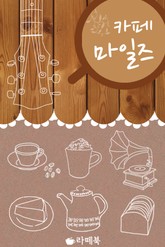 카페, 마일즈 표지 이미지