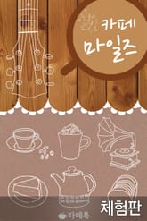 [체험판] 카페, 마일즈 표지 이미지