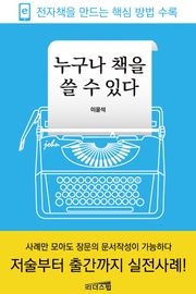 누구나 책을 쓸 수 있다