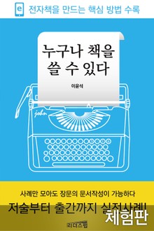 [체험판] 누구나 책을 쓸 수 있다