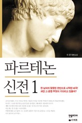 파르테논 신전 1 표지 이미지