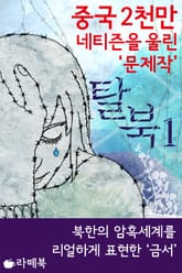 탈북 1 표지 이미지