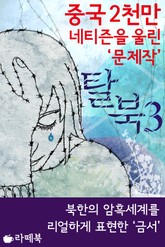 탈북 3 (완결) 표지 이미지