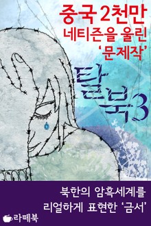 탈북 3 (완결)
