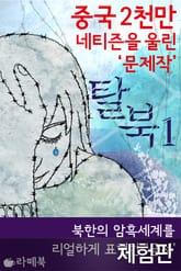 [체험판] 탈북 1 표지 이미지