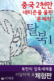 [체험판] 탈북 1