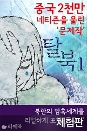 [체험판] 탈북 1