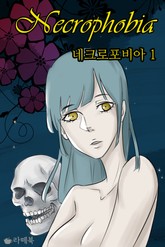 네크로포비아 표지 이미지
