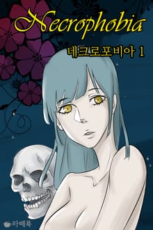 네크로포비아