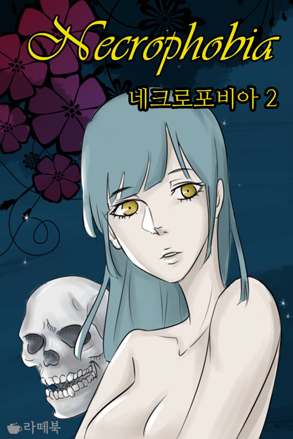 네크로포비아 2권 (완결)