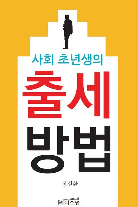 사회초년생의 출세방법 표지 이미지