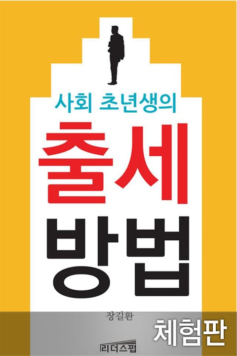 [체험판] 사회초년생의 출세방법 표지 이미지