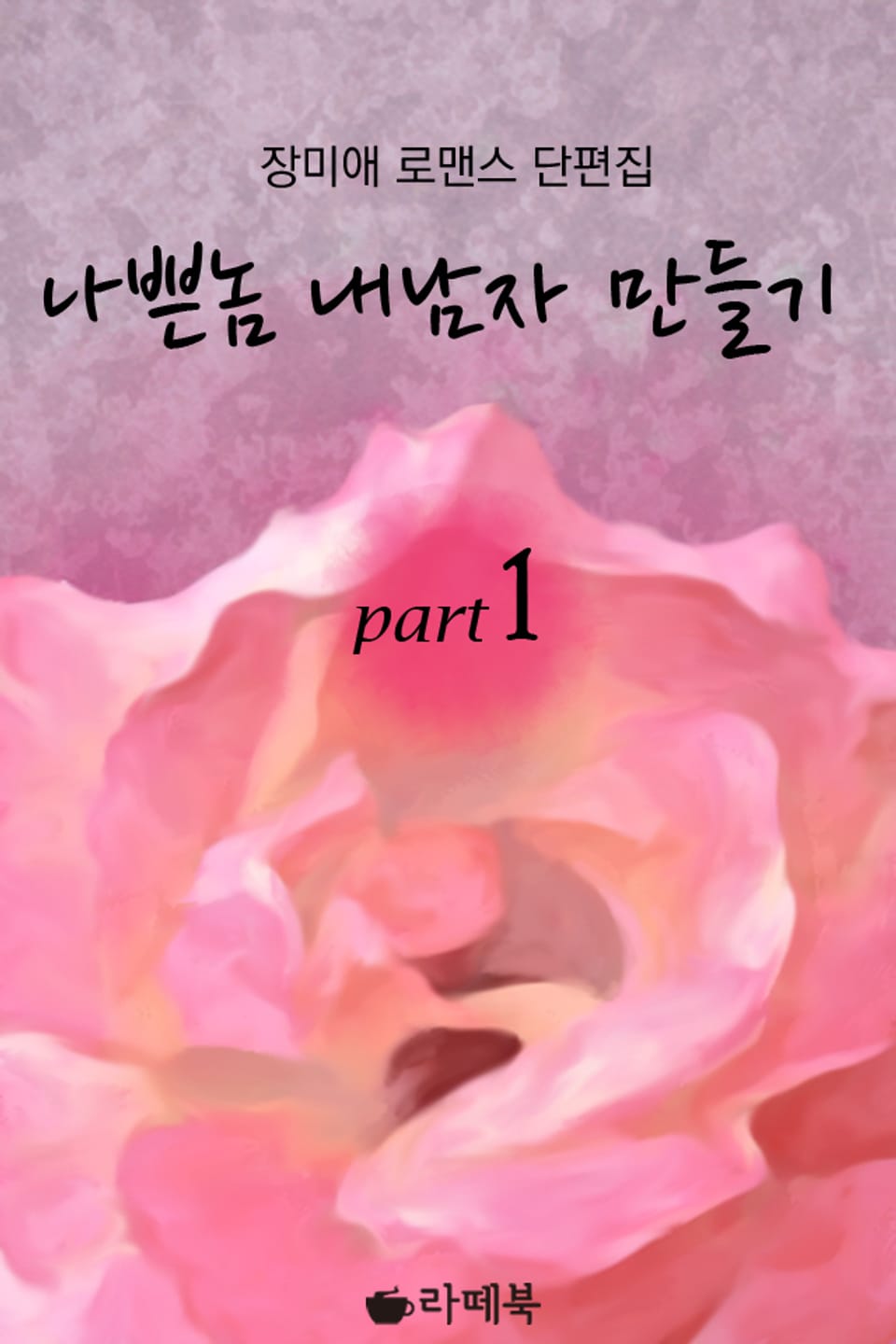 나쁜 놈 내 남자 만들기 1