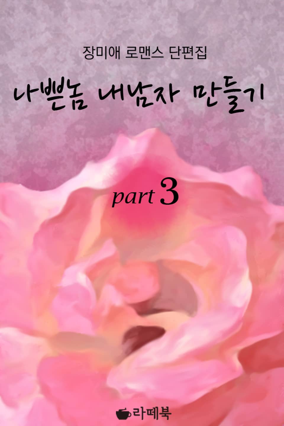 나쁜 놈 내 남자 만들기 3