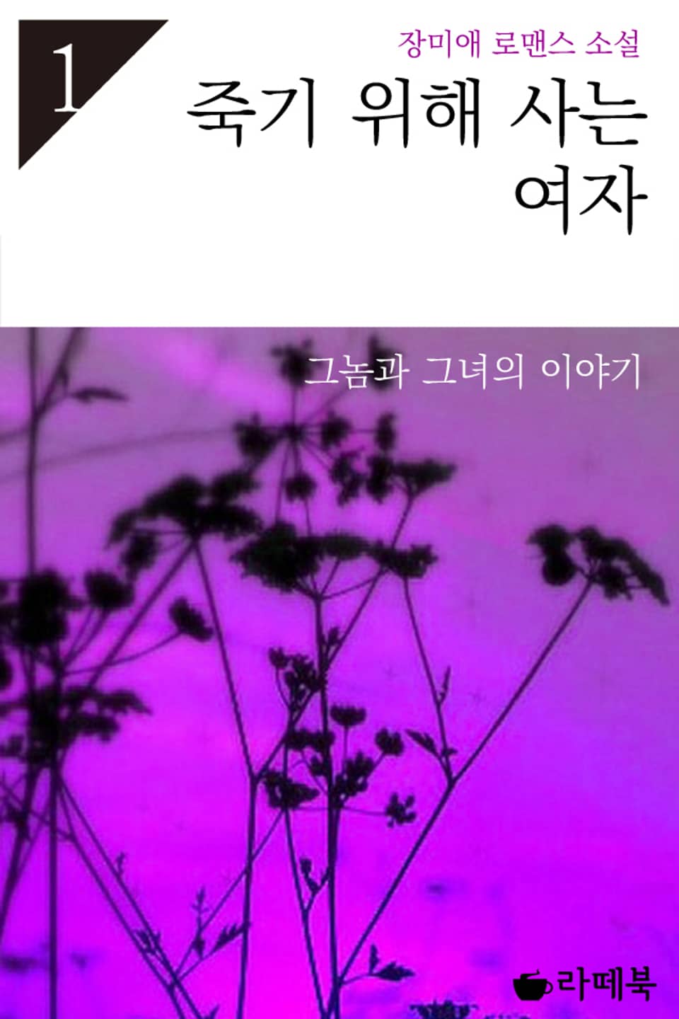 죽기 위해 사는 여자 1