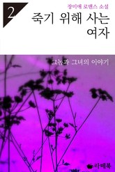 죽기 위해 사는 여자 표지 이미지