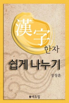 한자 쉽게 나누기