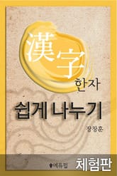 [체험판] 한자 쉽게 나누기 표지 이미지