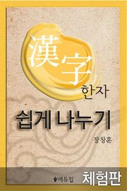 [체험판] 한자 쉽게 나누기