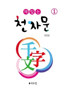 재밌는 천자문 1