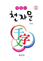 [체험판] 재밌는 천자문 1