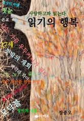 사랑하고파 읽는다 읽기의 행복 표지 이미지