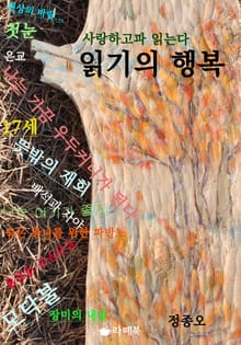 사랑하고파 읽는다 읽기의 행복