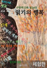 [체험판] 사랑하고파 읽는다 읽기의 행복 표지 이미지